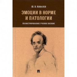 Эмоции в норме и патологии.Илл.уч.пос.