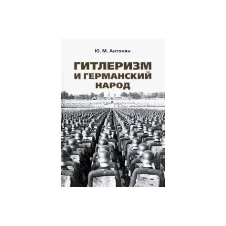 Гитлеризм и германский народ.Монография