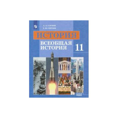 История. Всеобщая история. 11 класс. Учебник. Базовый уровень. ФГОС