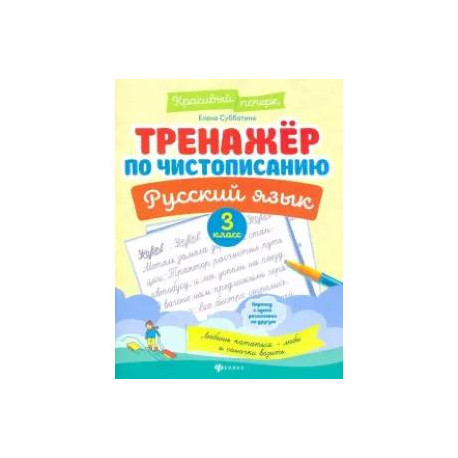 Русский язык. 3 класс. Тренажер по чистописанию