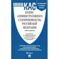 Кодекс административного судопроизводства РФ с таблицей изменений