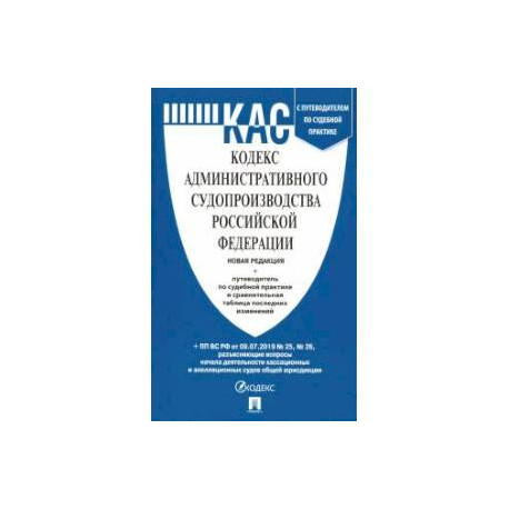 Кодекс административного судопроизводства РФ с таблицей изменений