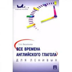 Все времена английского глагола для ленивых. Учебное пособие