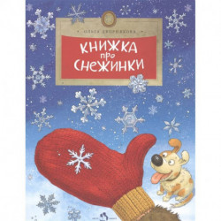 Книжка про снежинки