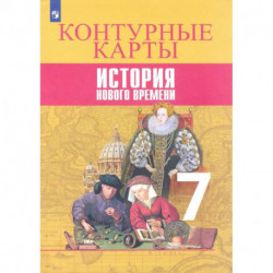 История Нового времени. 7 класс. Контурные карты