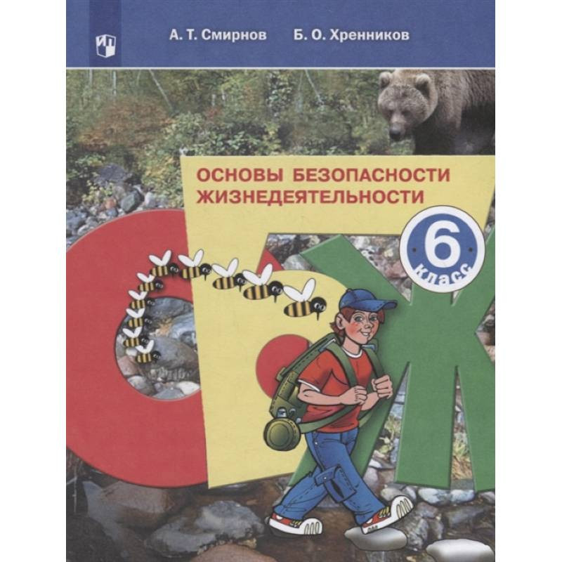 Смирнов хренников обж тесты. ОБЖ 6 класс. Основы безопасности жизнедеятельности 6 класс. ОБЖ 6 класс учебник. Учебник ОБЖ 6.