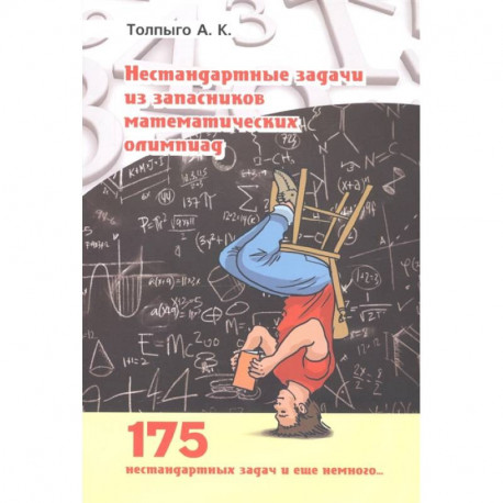 Нестандартные задачи из запасников математических олимпиад