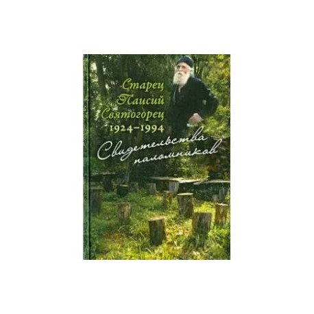 Старец Паисий Святогорец 1924-1994. Свидетельства паломников