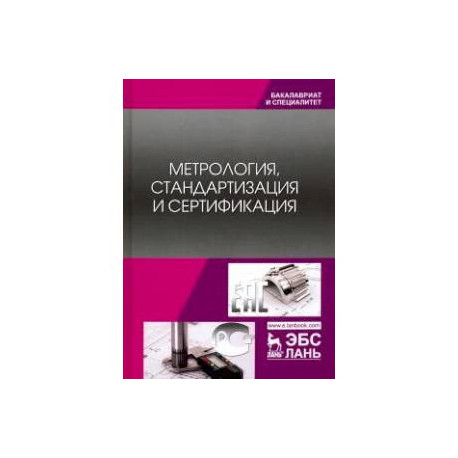Метрология, стандартизация и сертификация. Учебник