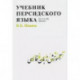 Учебник персидского языка для 1-го года обучения