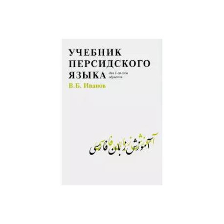 Учебник персидского языка для 1-го года обучения