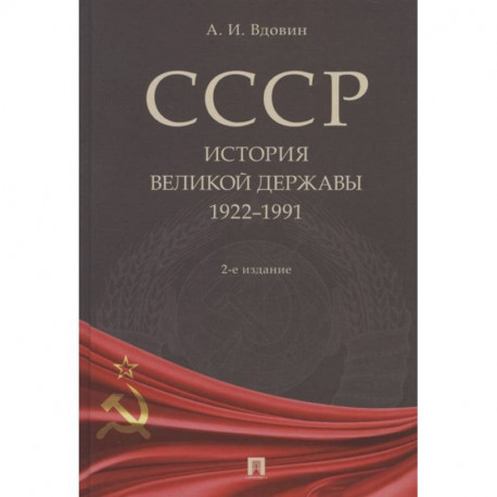 СССР.История великой державы 1922-1991