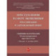 Преступления в сфере экономики: российский и зарубежный опыт. Сборник материалов XI Международного круглого стола