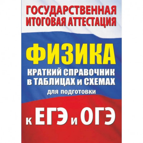 Физика. Краткий справочник в таблицах и схемах для подготовки к ЕГЭ и ОГЭ