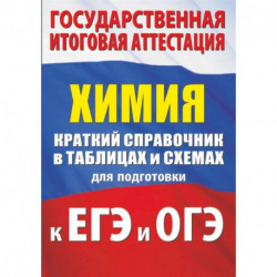 Химия. Краткий справочник в таблицах и схемах для подготовки к ЕГЭ и ОГЭ