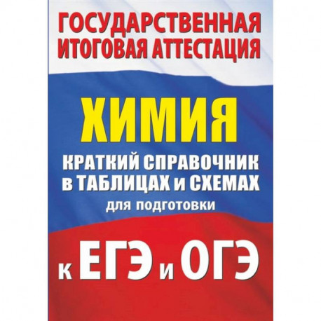 Химия. Краткий справочник в таблицах и схемах для подготовки к ЕГЭ и ОГЭ