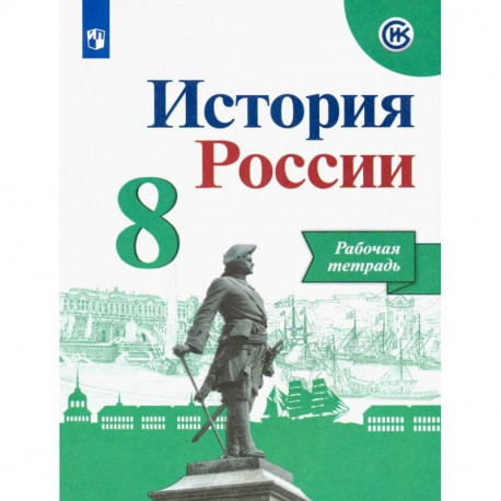 История России. 8 класс. Рабочая тетрадь