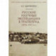 Русские научные экспедиции в Трапезунд (1916,1917 гг.)