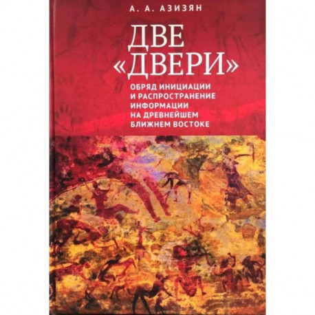 Две 'двери'. Обряд инициации и распространение информации на древнейшем Ближнем Востоке