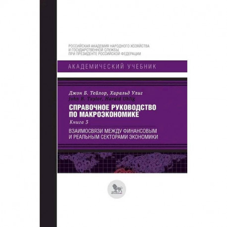 Справочное руководство по макроэкономике. Книга 3. Взаимосвязи между финансовым и реальным секторами