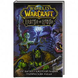 World of Warcraft. Клятва на крови