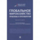 Глобальное мирохозяйство проблемы и противоречия.Монография