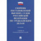 Сборник постановлений высших судов РФ по гражданским делам (+COVID-19)