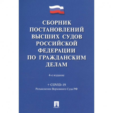 Сборник постановлений высших судов РФ по гражданским делам (+COVID-19)