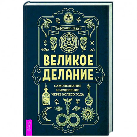 Великое делание: самопознание и исцеление через Колесо года