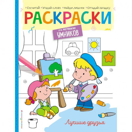 Лучшие друзья. Раскраска