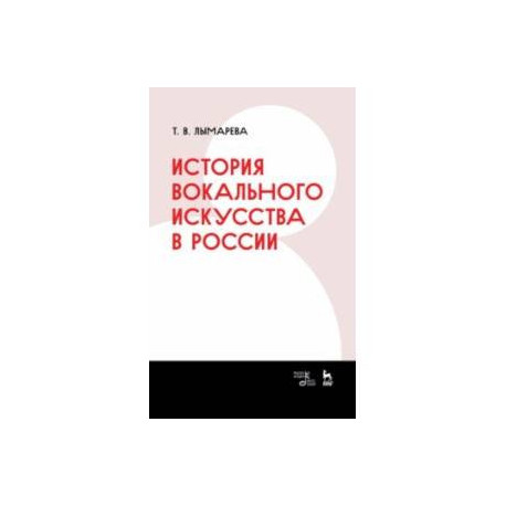 История вокального искусства в России. Учебное пособие