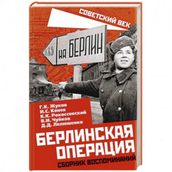 Берлинская операция. Сборник воспоминаний