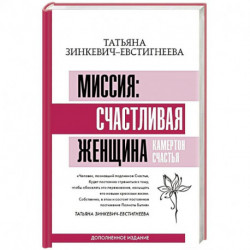 Миссия: счастливая женщина. Камертон Счастья. Дополненное издание