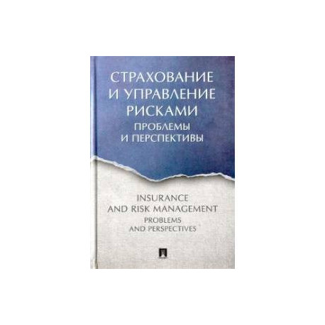 Страхование и управление рисками:проблемы и перспективы.Монография