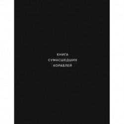 Книга сумашедших кораблей