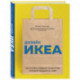 Дизайн ИКЕА. Искусство создания продуктов, которые продаются сами