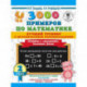 3000 примеров по математике. Лучший тренинг. Умножаем. Делим. Примеры с 'окошками' 2 класс