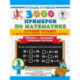 3000 примеров по математике. Лучший тренинг. Складываем. Вычитаем. Примеры с 'окошками'. С методическими