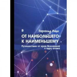 От наибольшего к наименьшему. Путешествие от края Вселенной к ядру атома