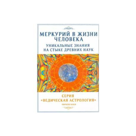 Меркурий в жизни человека. Уникальные знания на стыке древних наук