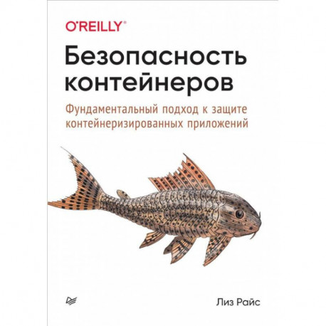 Безопасность контейнеров.Фундаментальный подход к защите контейнериз.приложений