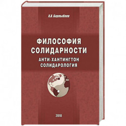 Философия солидарности. Анти-Хантингтон. Солидарология