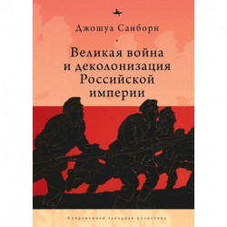 Великая война и деколонизация Российской империи