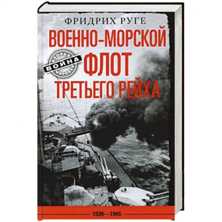 Военно­морской флот Третьего рейха. 1939—1945