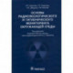 Основы радиоэкологического и гигиенического мониторинга окружающей среды