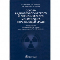 Основы радиоэкологического и гигиенического мониторинга окружающей среды