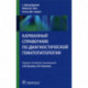 Карманный справочник по диагностической гемотологии