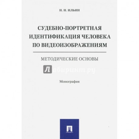 Судебно-портретная идентификация человека по видеоизображениям.Метод.основы