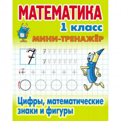 Цифры,математические знаки и фигуры