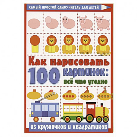 Как нарисовать 100 картинок: все, что угодно из кружочков и квадратиков